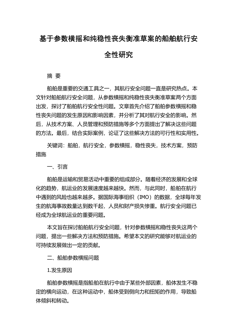 基于参数横摇和纯稳性丧失衡准草案的船舶航行安全性研究