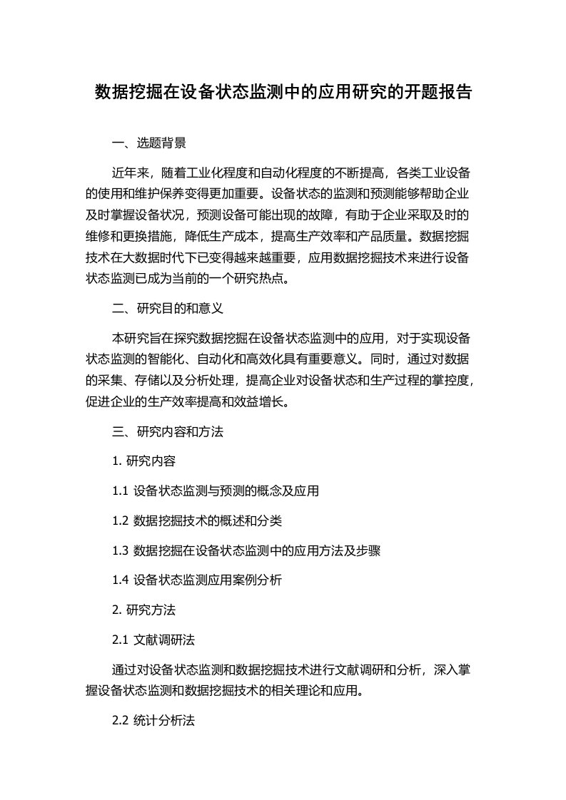 数据挖掘在设备状态监测中的应用研究的开题报告