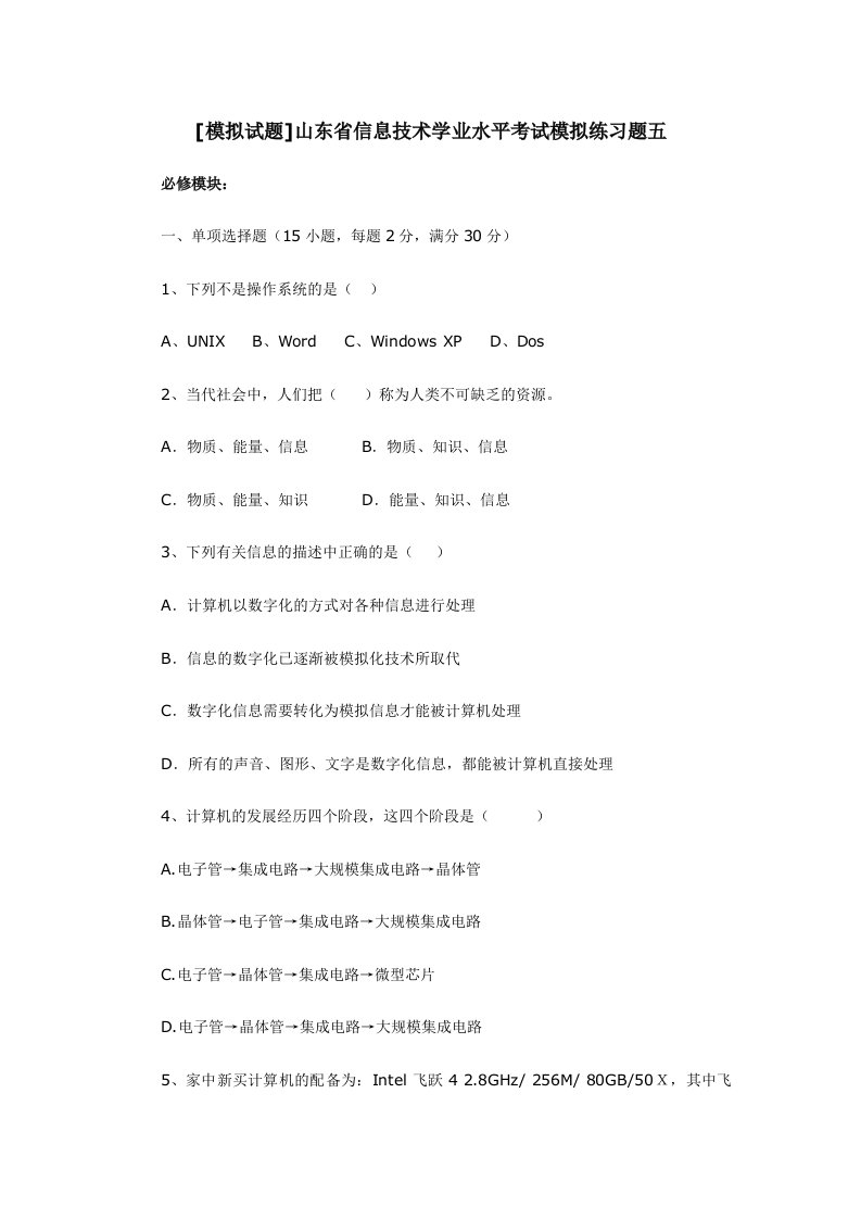 2024年山东省信息技术学业水平考试模拟练习题