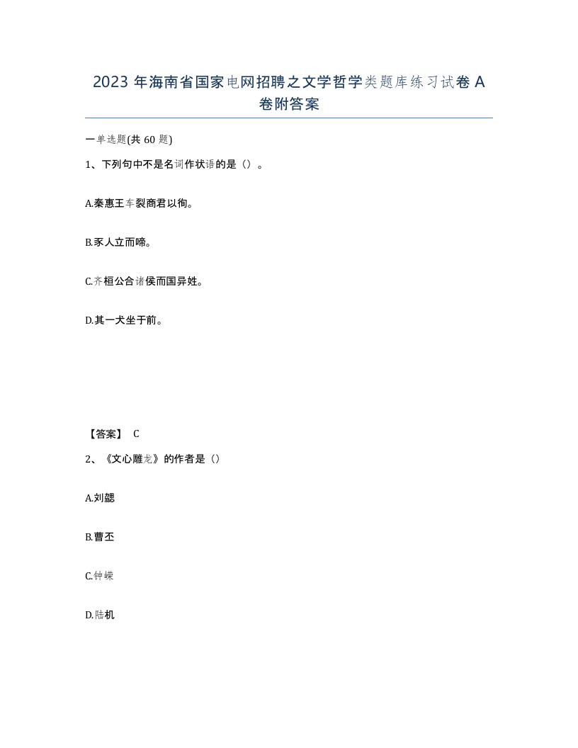 2023年海南省国家电网招聘之文学哲学类题库练习试卷A卷附答案