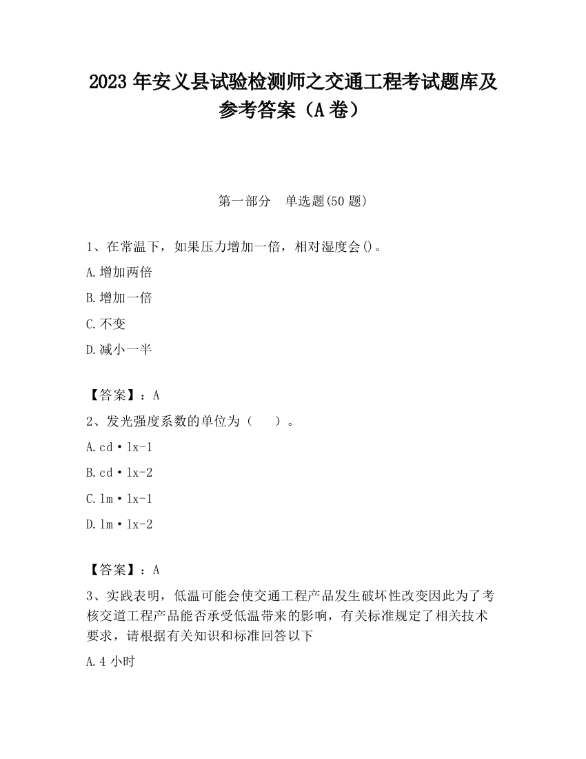 2023年安义县试验检测师之交通工程考试题库及参考答案（A卷）