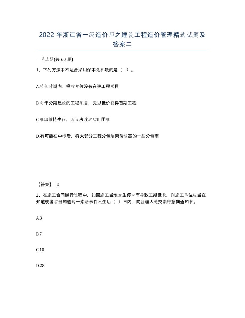 2022年浙江省一级造价师之建设工程造价管理试题及答案二