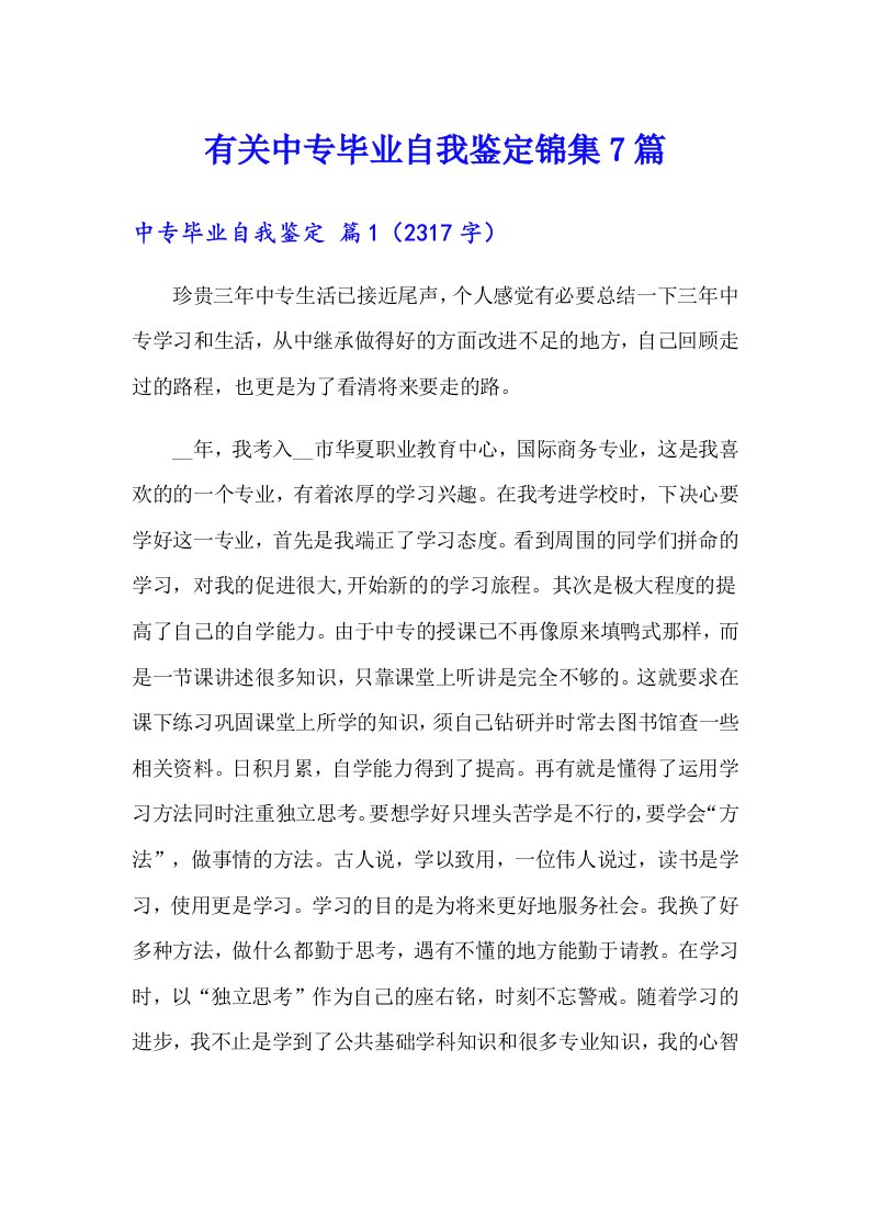 有关中专毕业自我鉴定锦集7篇