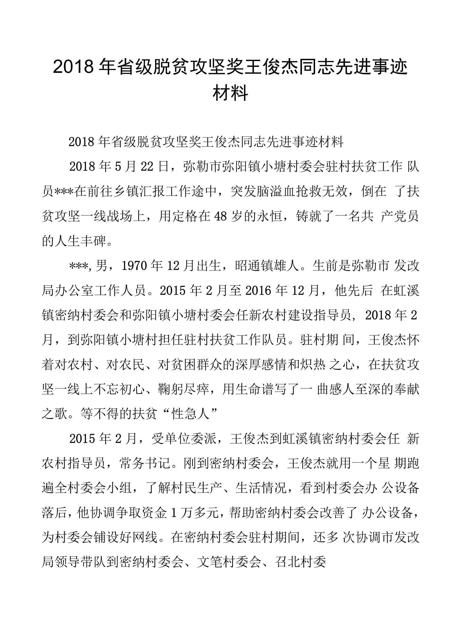 2018年省级脱贫攻坚奖王俊杰同志先进事迹材料