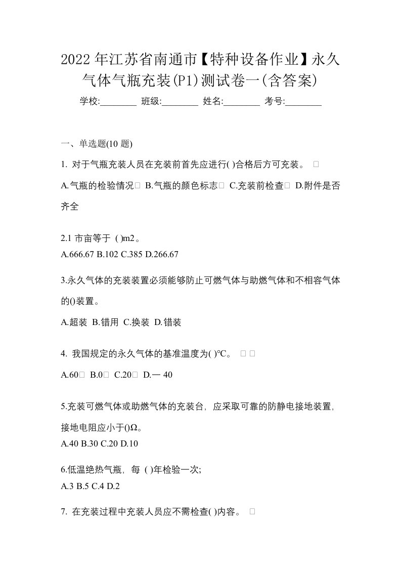 2022年江苏省南通市特种设备作业永久气体气瓶充装P1测试卷一含答案