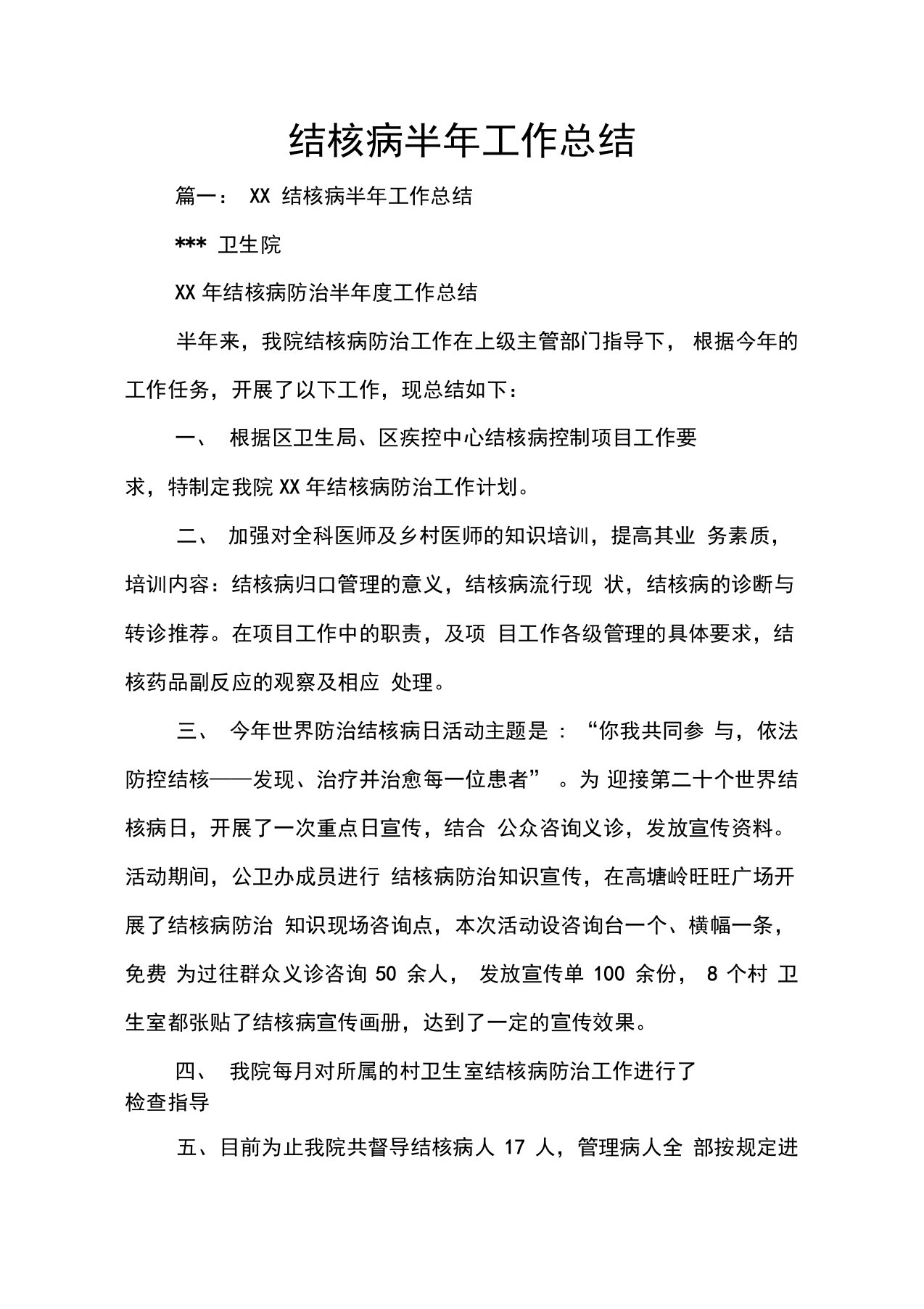 结核病半年工作总结