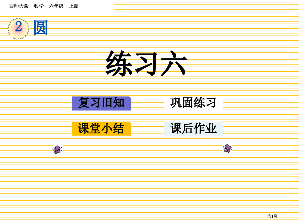 六年级上册第2单元圆2.12练习六市名师优质课比赛一等奖市公开课获奖课件