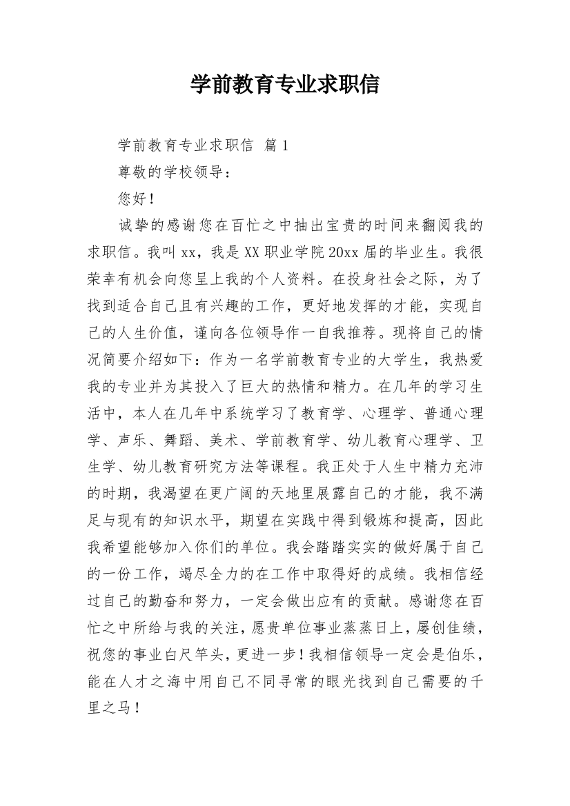 学前教育专业求职信_48