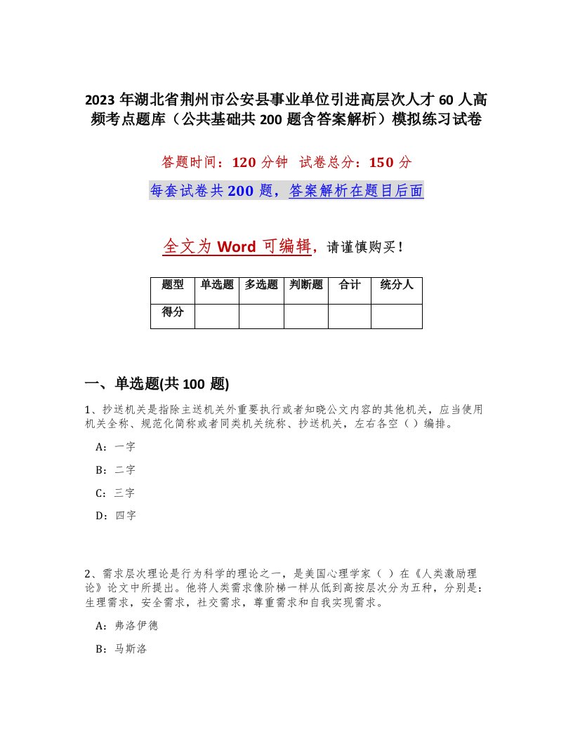 2023年湖北省荆州市公安县事业单位引进高层次人才60人高频考点题库公共基础共200题含答案解析模拟练习试卷