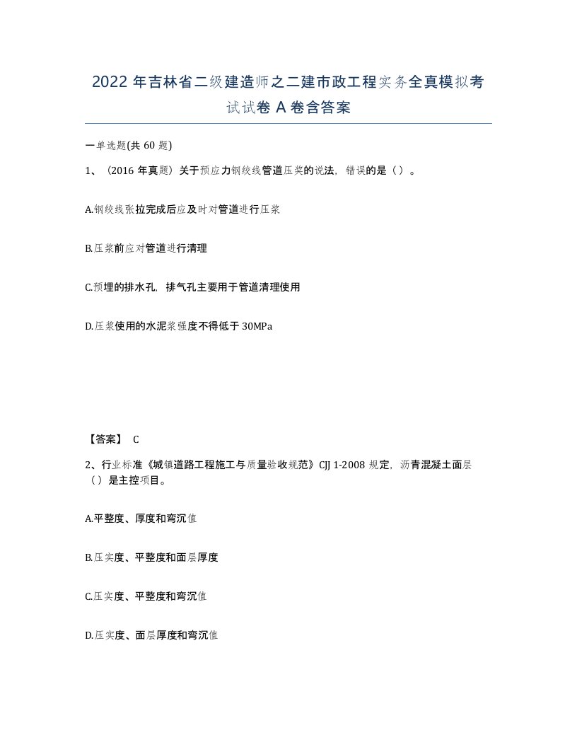 2022年吉林省二级建造师之二建市政工程实务全真模拟考试试卷A卷含答案