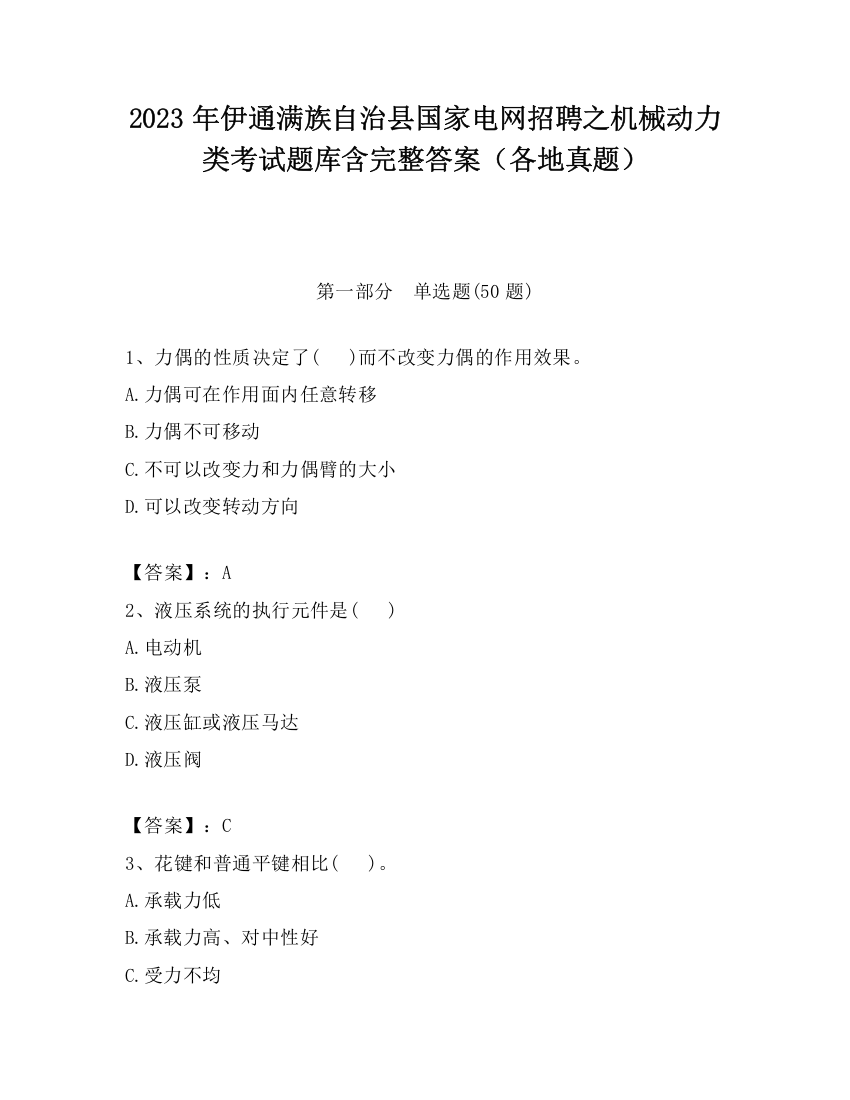 2023年伊通满族自治县国家电网招聘之机械动力类考试题库含完整答案（各地真题）