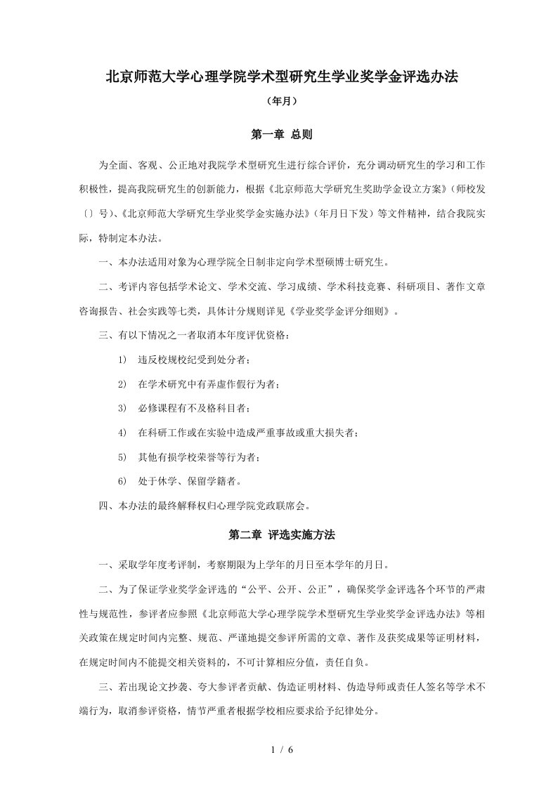 北京师范大学心理学院学术型研究生学业奖学金评选办法