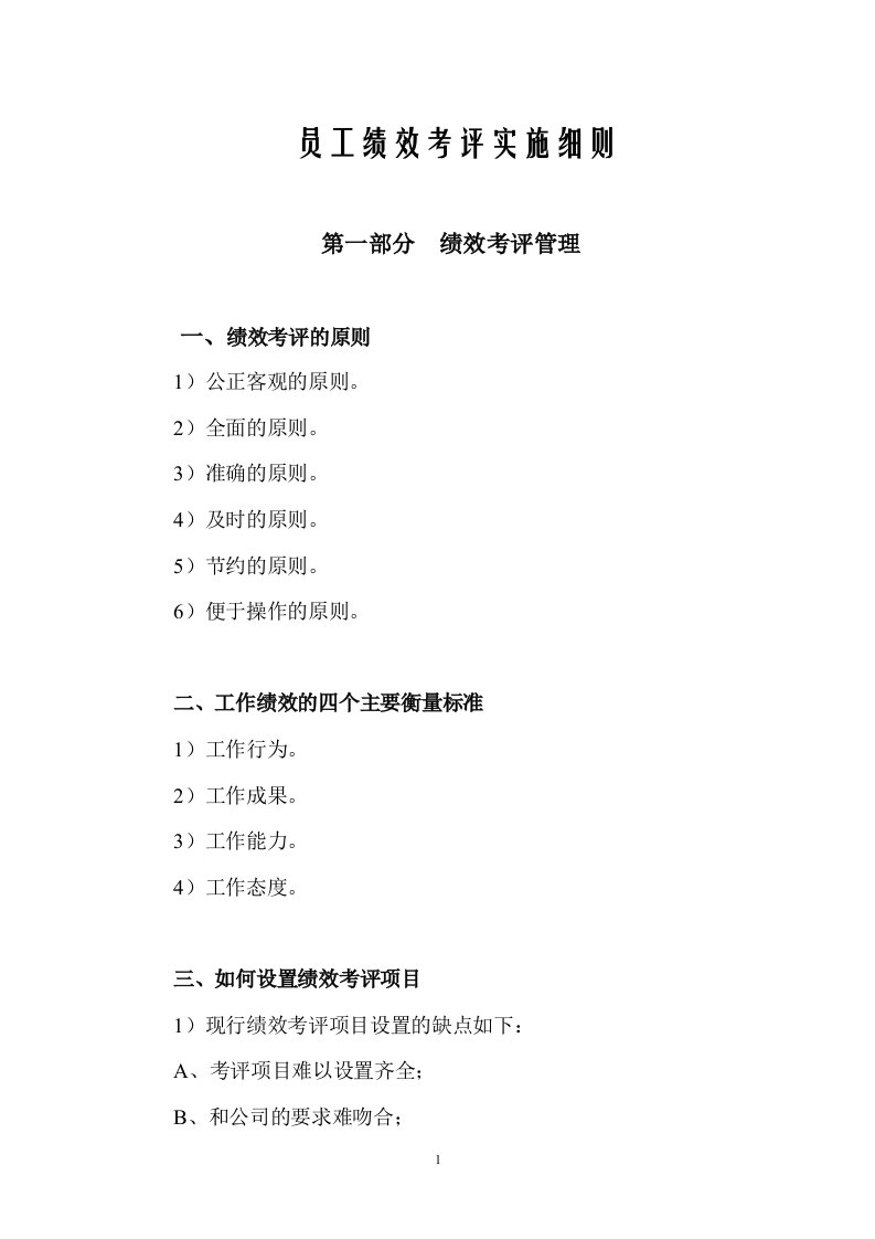 员工绩效考评实施细则