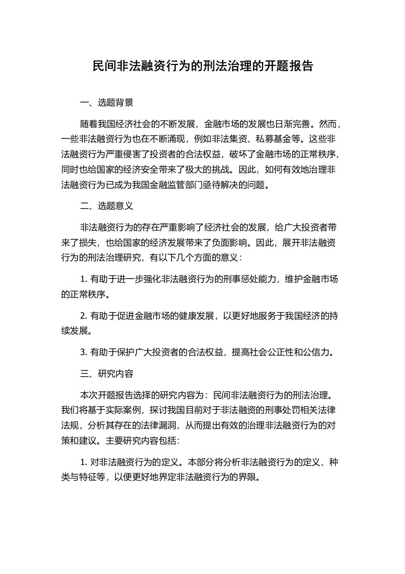 民间非法融资行为的刑法治理的开题报告