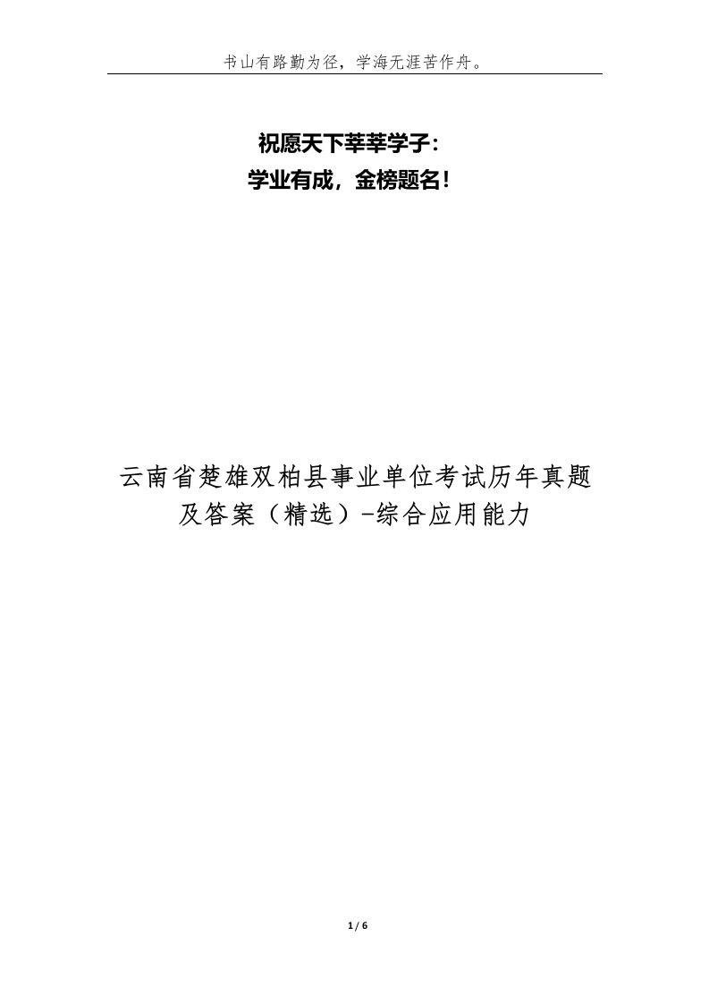 云南省楚雄双柏县事业单位考试历年真题及答案-综合应用能力