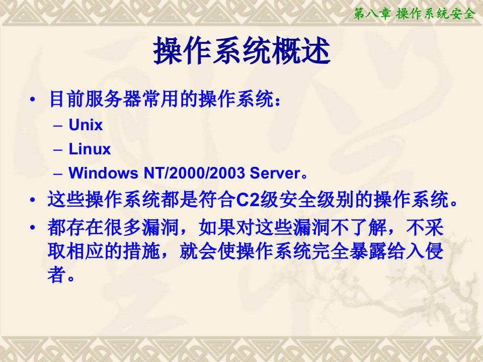 第8章操作系统安全课件