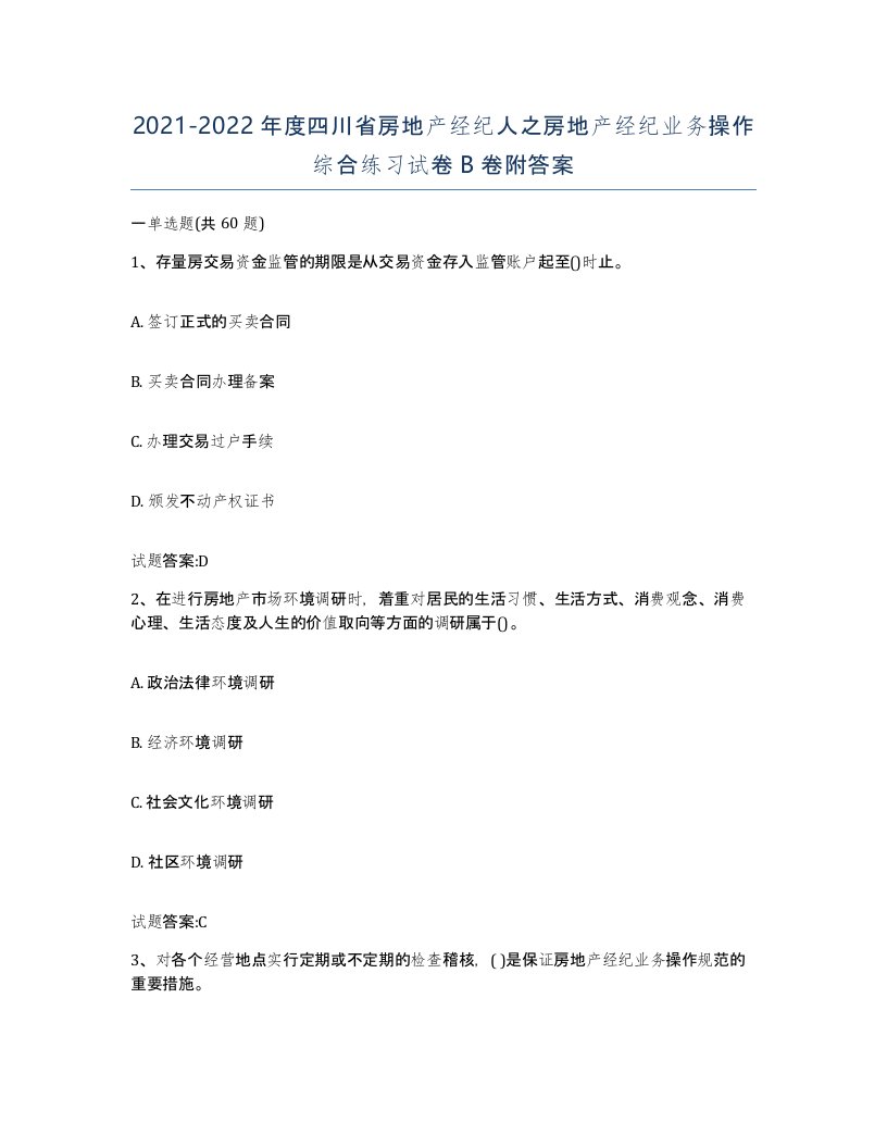 2021-2022年度四川省房地产经纪人之房地产经纪业务操作综合练习试卷B卷附答案