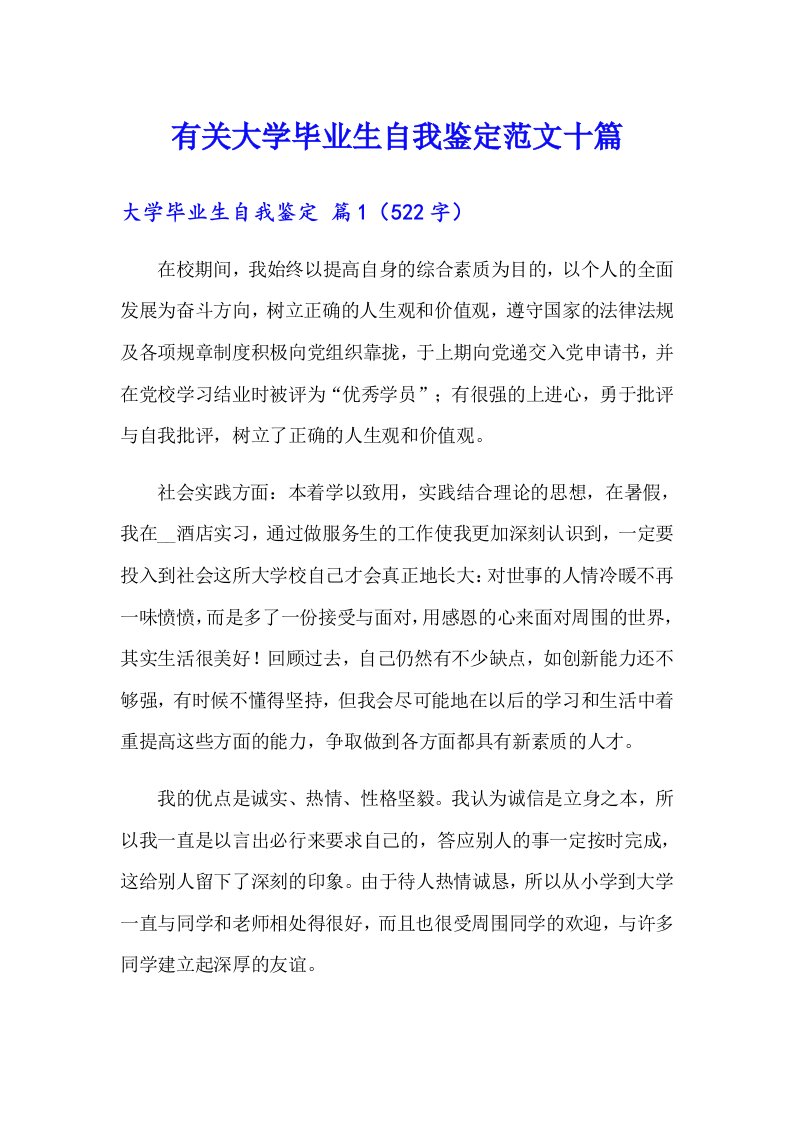 有关大学毕业生自我鉴定范文十篇