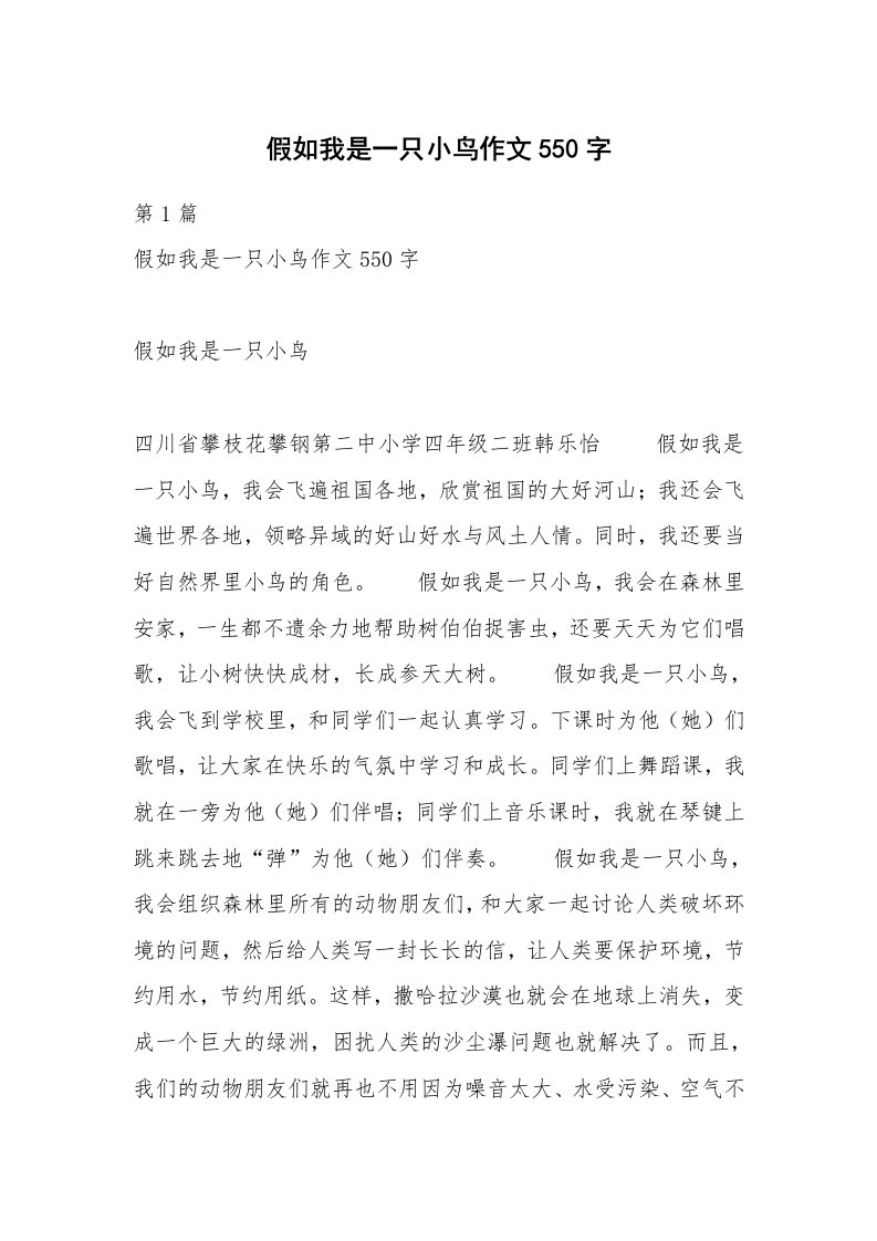 假如我是一只小鸟作文550字