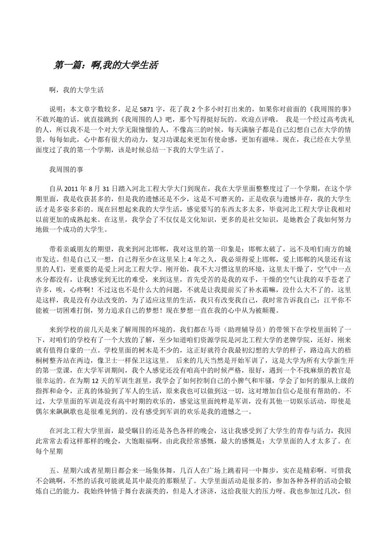 啊,我的大学生活[修改版]