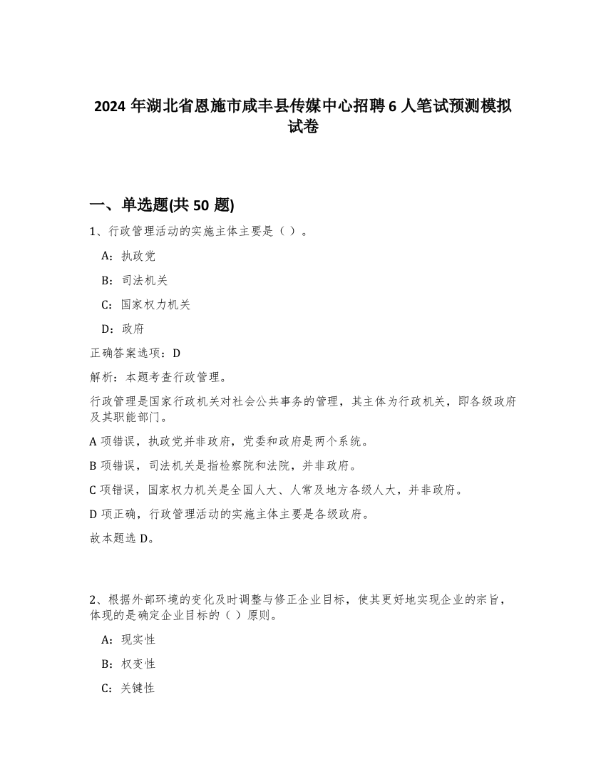 2024年湖北省恩施市咸丰县传媒中心招聘6人笔试预测模拟试卷-82