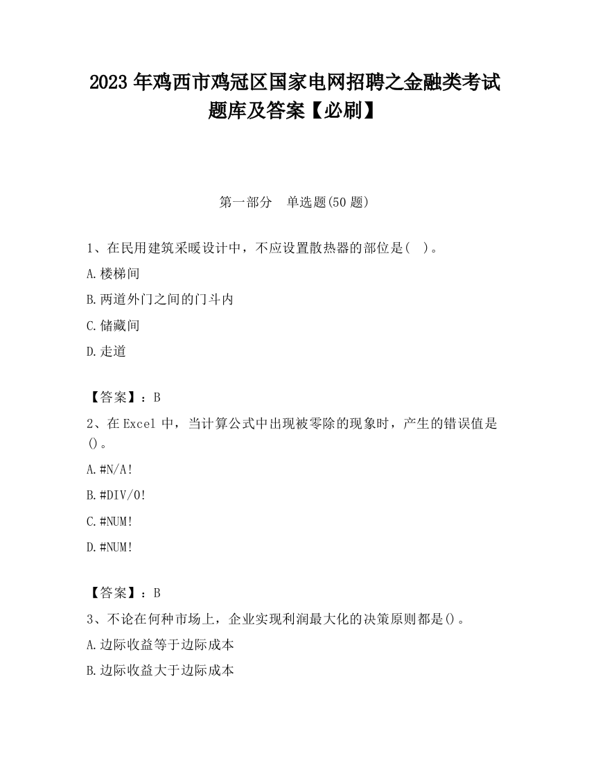 2023年鸡西市鸡冠区国家电网招聘之金融类考试题库及答案【必刷】