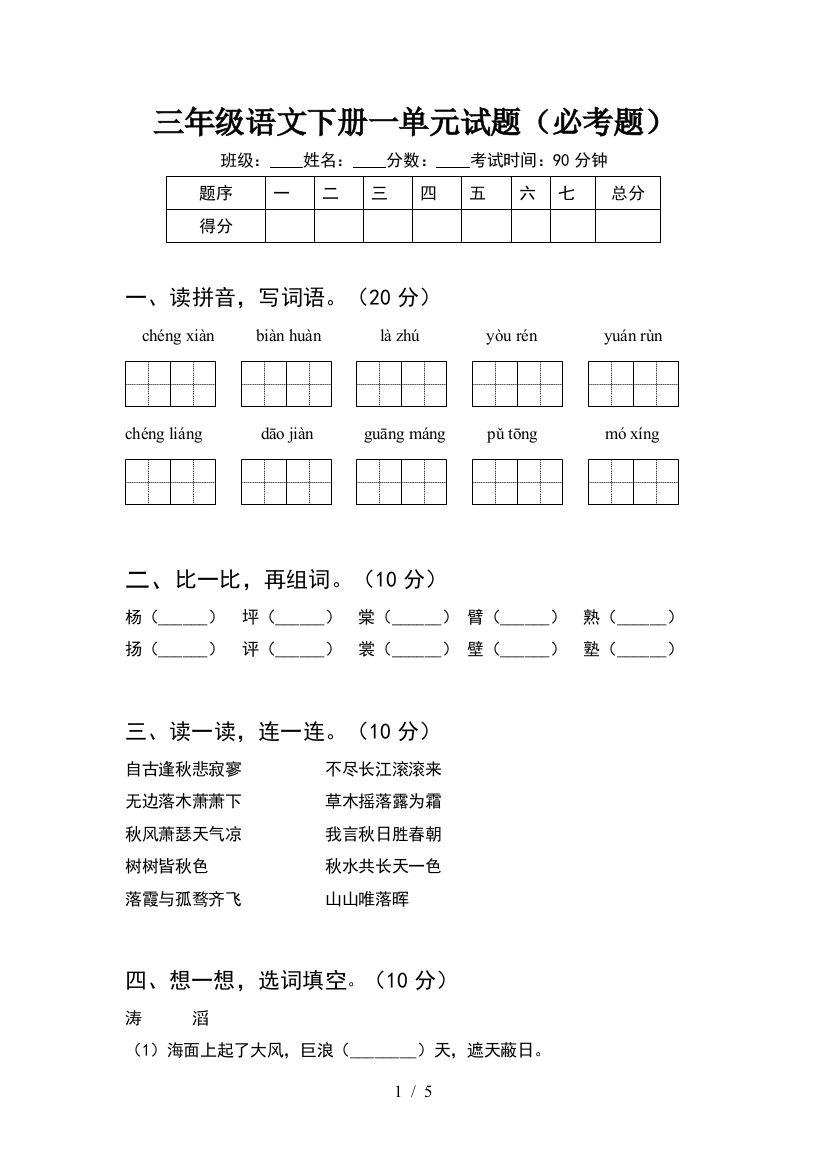 三年级语文下册一单元试题(必考题)