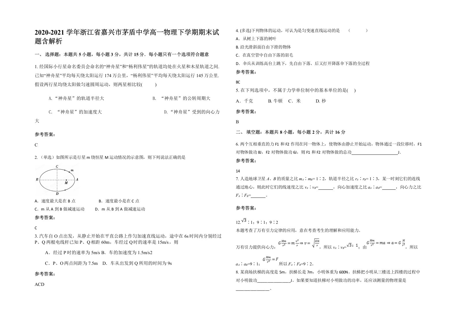 2020-2021学年浙江省嘉兴市茅盾中学高一物理下学期期末试题含解析