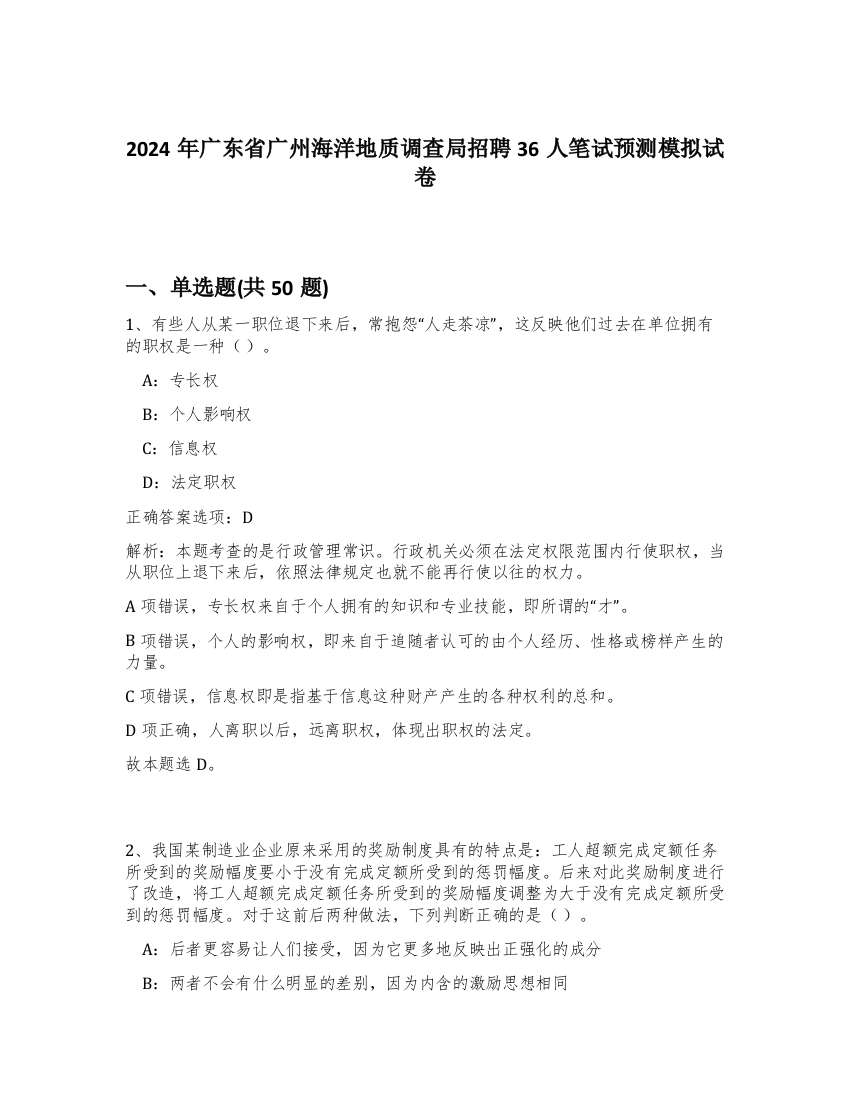 2024年广东省广州海洋地质调查局招聘36人笔试预测模拟试卷-25