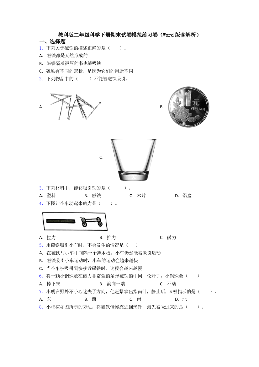 教科版二年级科学下册期末试卷模拟练习卷(Word版含解析)