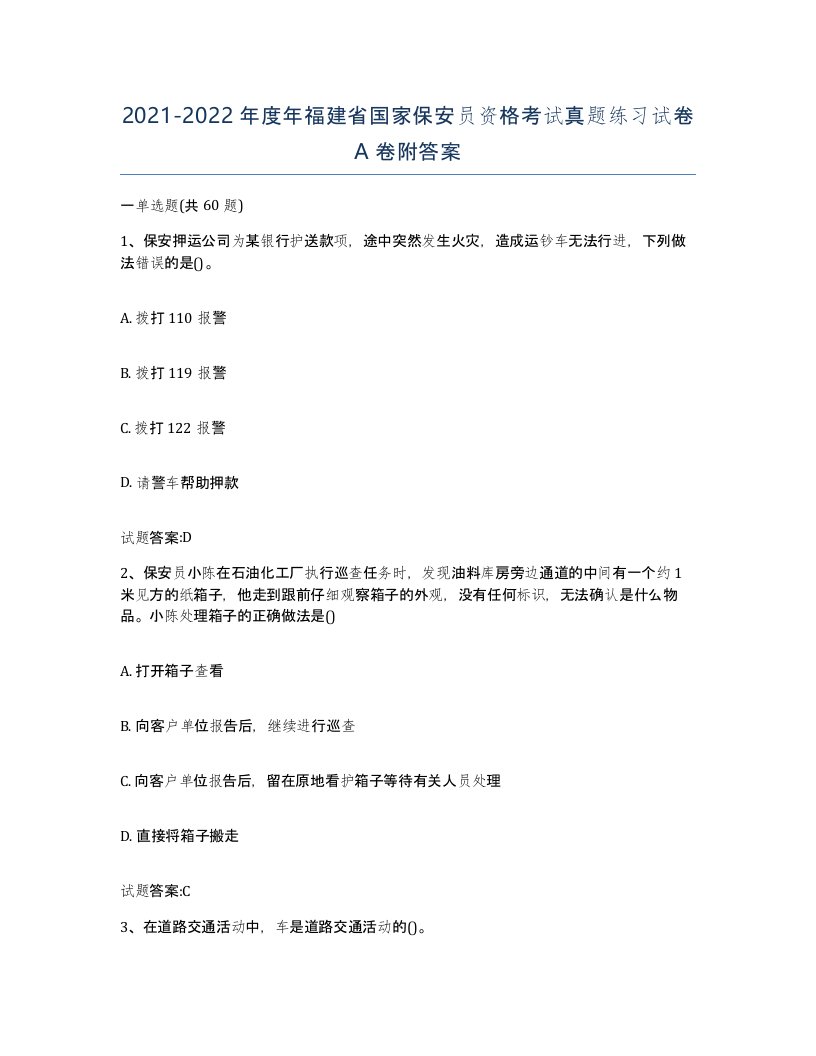 2021-2022年度年福建省国家保安员资格考试真题练习试卷A卷附答案