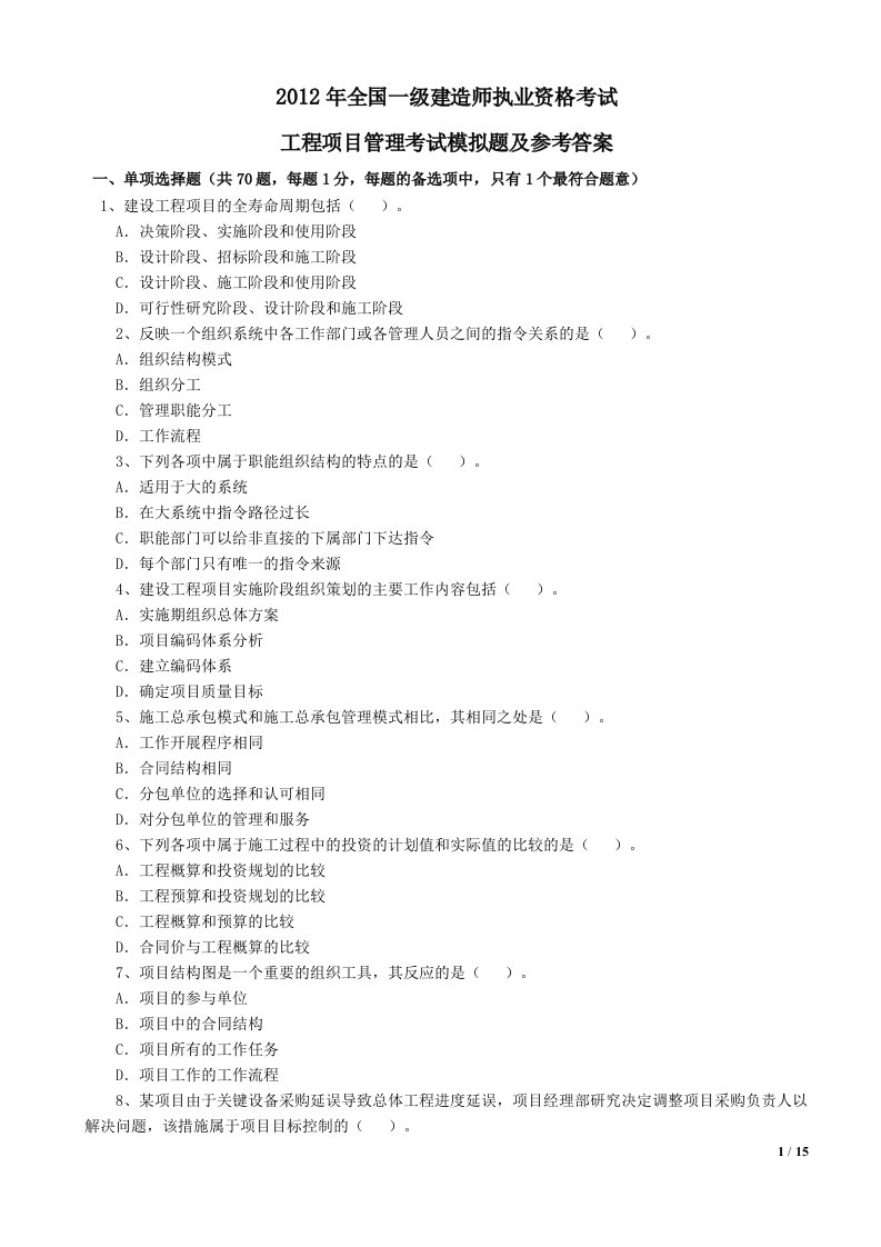 X年一级建造师《项目管理》考试模拟题及答案