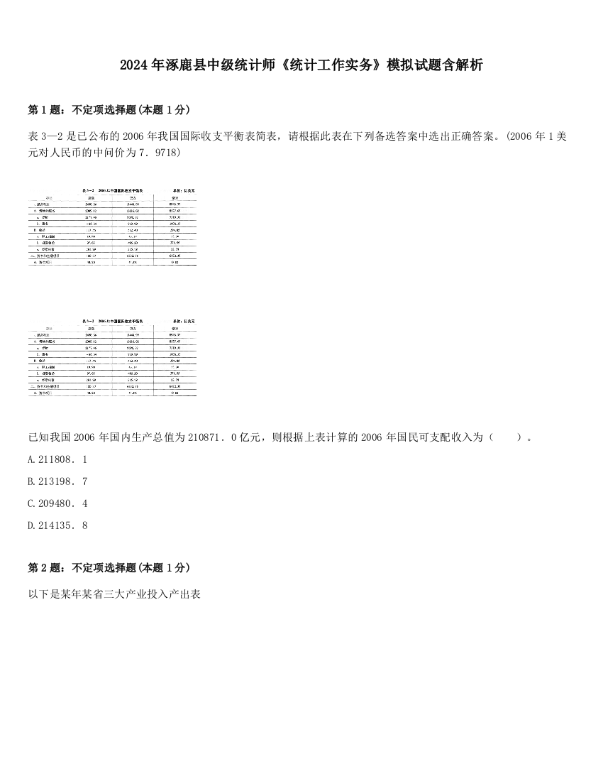 2024年涿鹿县中级统计师《统计工作实务》模拟试题含解析