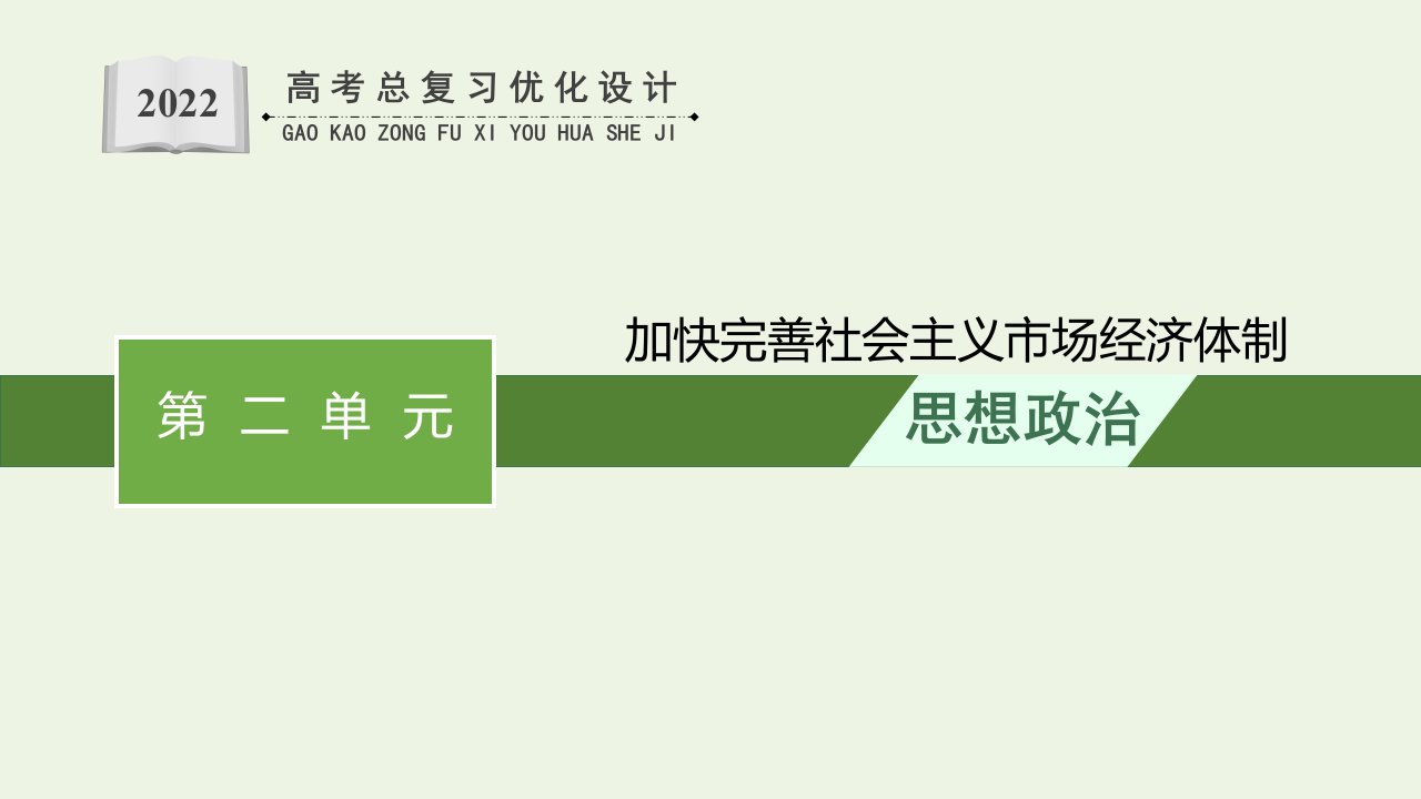 2022年新教材高考政治一轮复习第一单元基本经济制度与经济体制综合探究加快完善社会主义市抄济体制课件新人教版必修2经济与社会