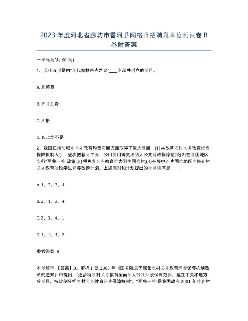 2023年度河北省廊坊市香河县网格员招聘题库检测试卷B卷附答案