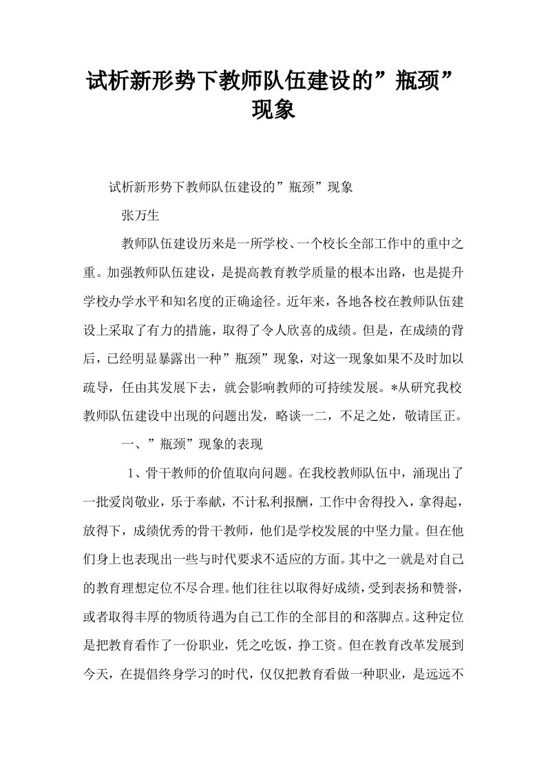 试析新形势下教师队伍建设的瓶颈现象