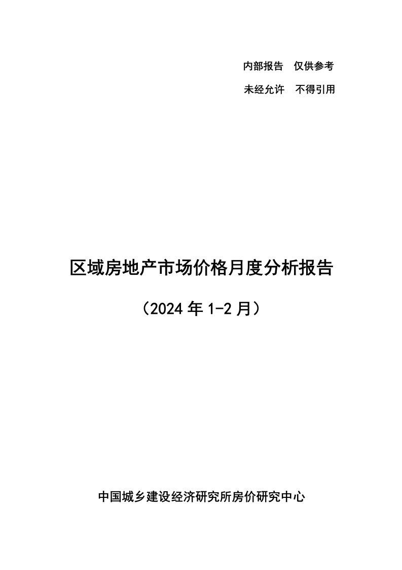 2024区域房地产市场价格月度分析报告