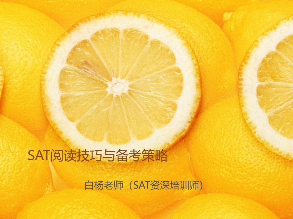 SAT阅读技巧和备考策略