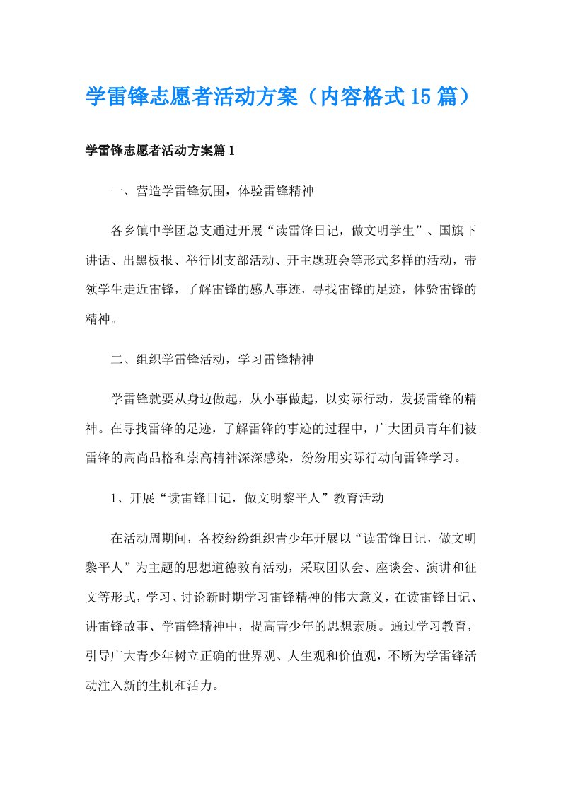 学雷锋志愿者活动方案（内容格式15篇）