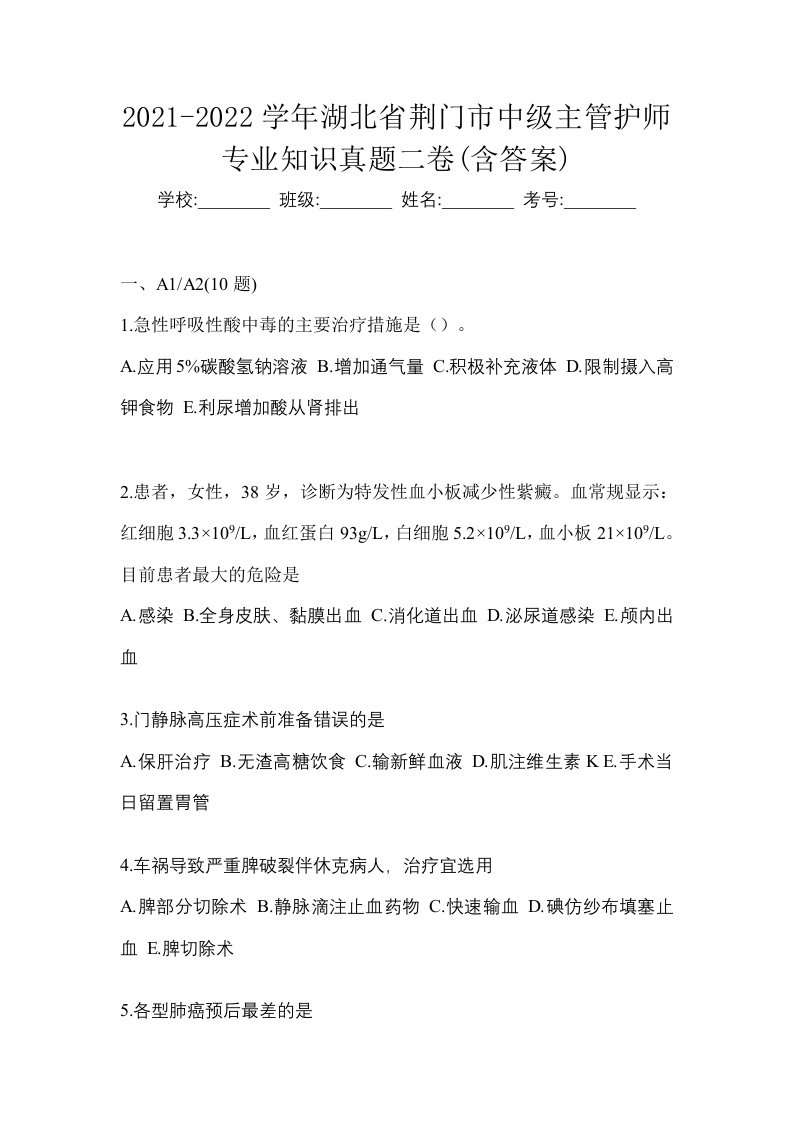 2021-2022学年湖北省荆门市中级主管护师专业知识真题二卷含答案