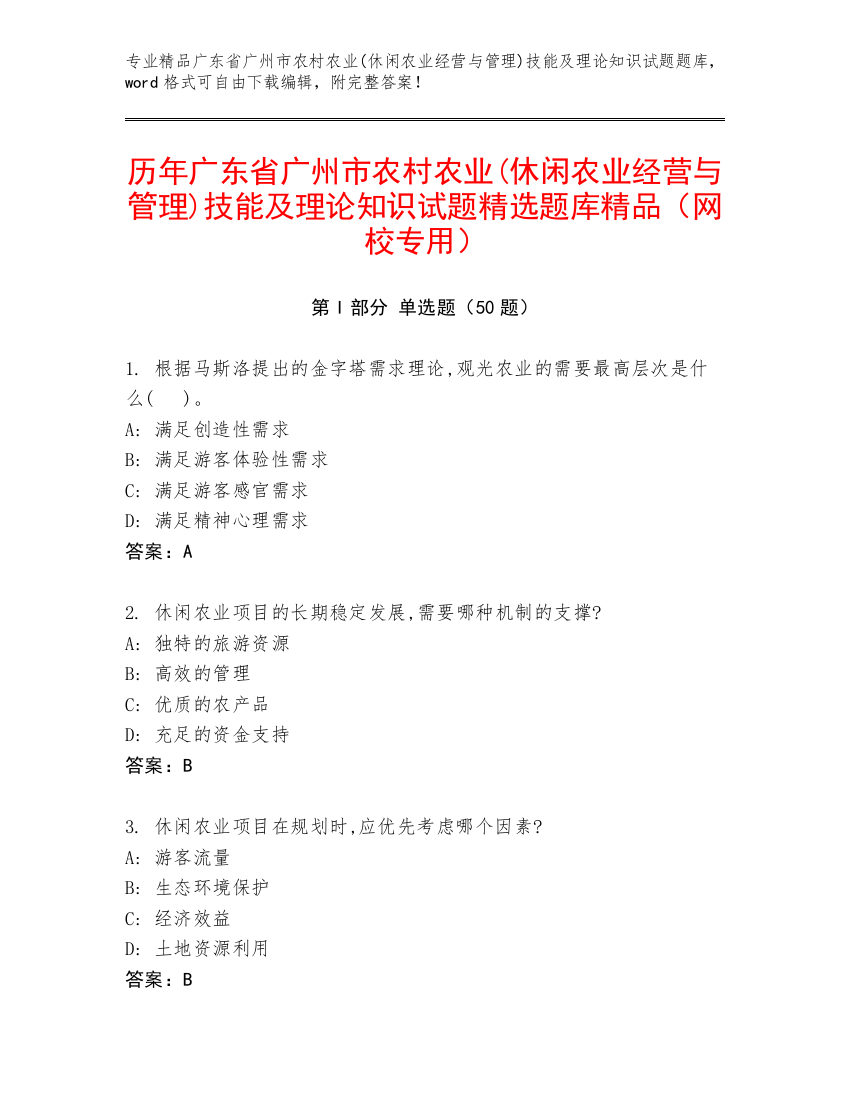 历年广东省广州市农村农业(休闲农业经营与管理)技能及理论知识试题精选题库精品（网校专用）