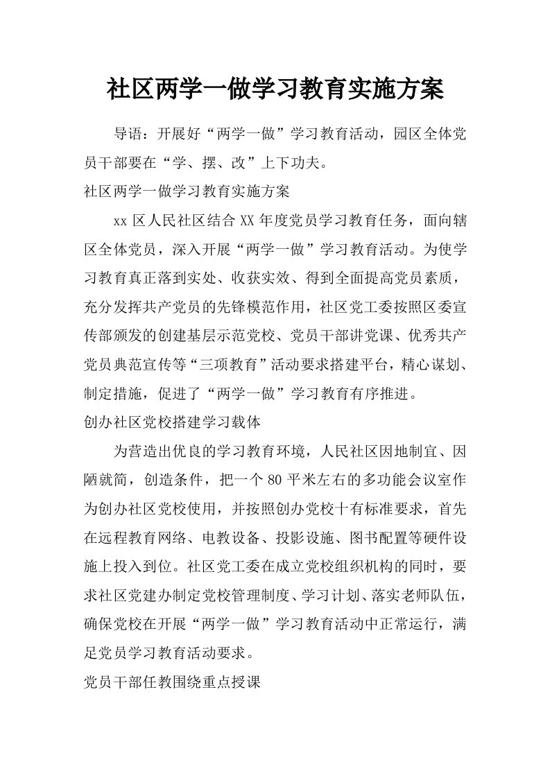 社区两学一做学习教育实施方案