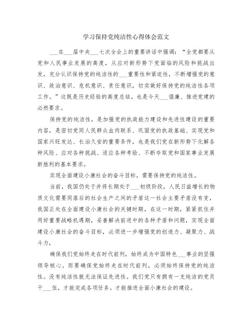 学习保持党纯洁性心得体会范文