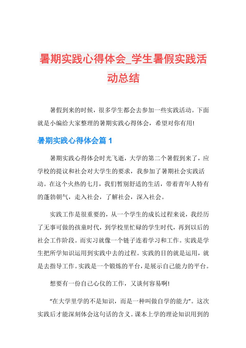 暑期实践心得体会学生暑假实践活动总结