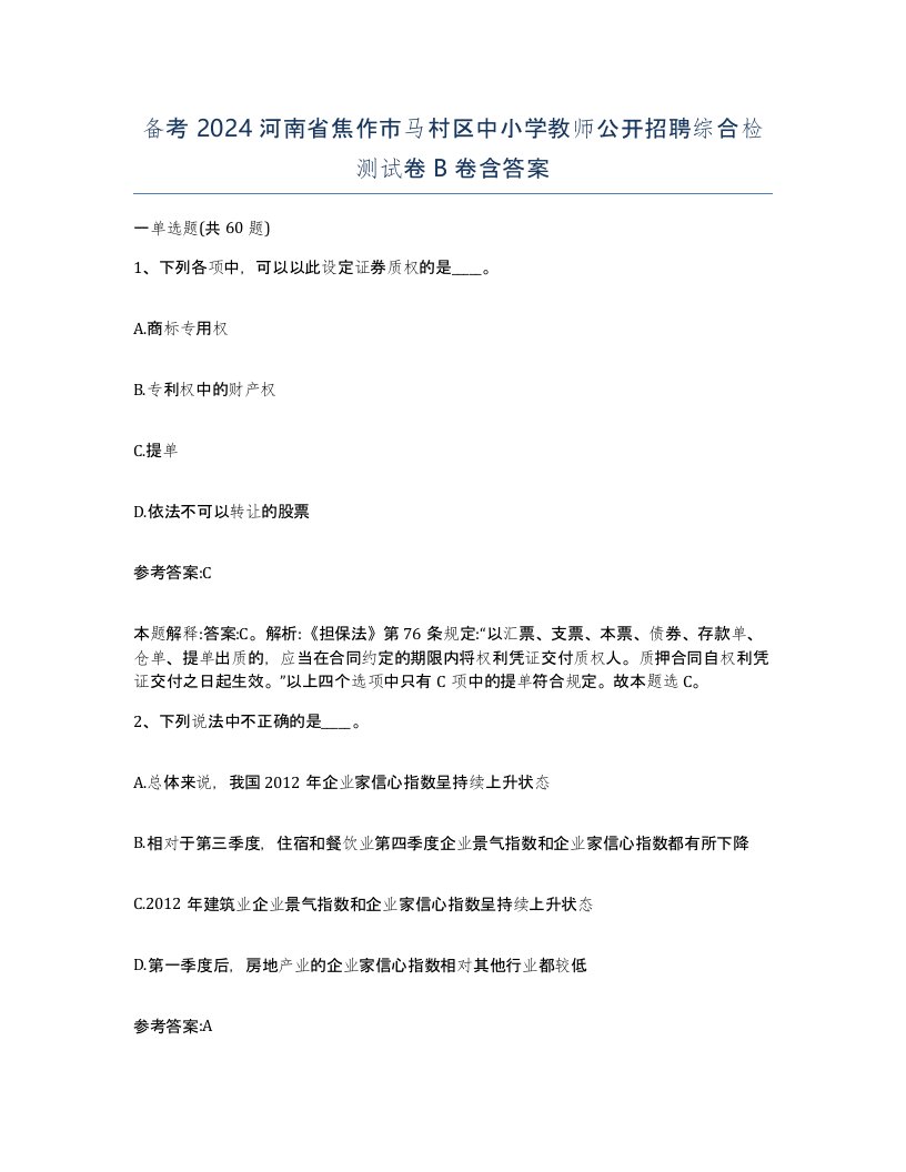 备考2024河南省焦作市马村区中小学教师公开招聘综合检测试卷B卷含答案