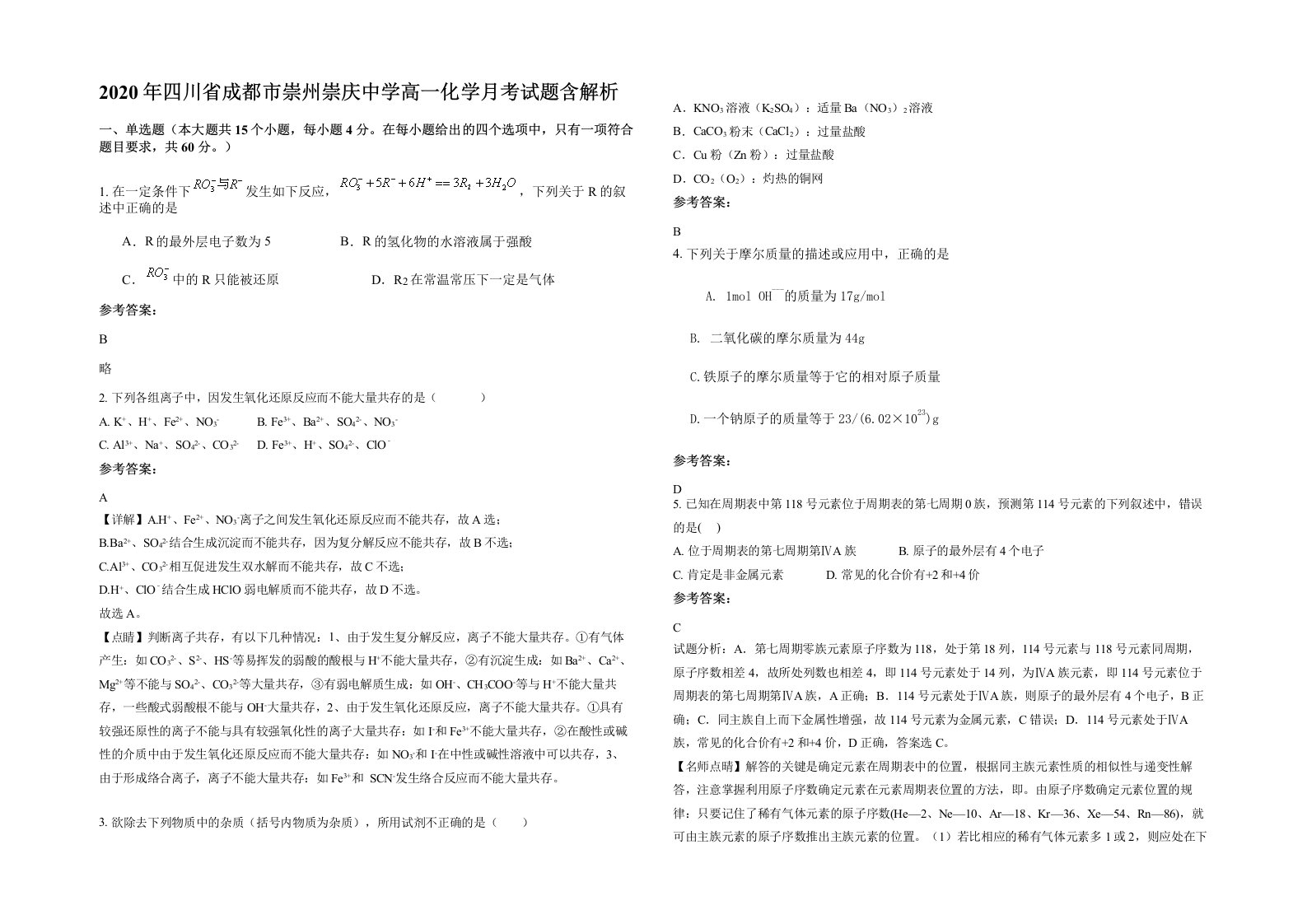 2020年四川省成都市崇州崇庆中学高一化学月考试题含解析