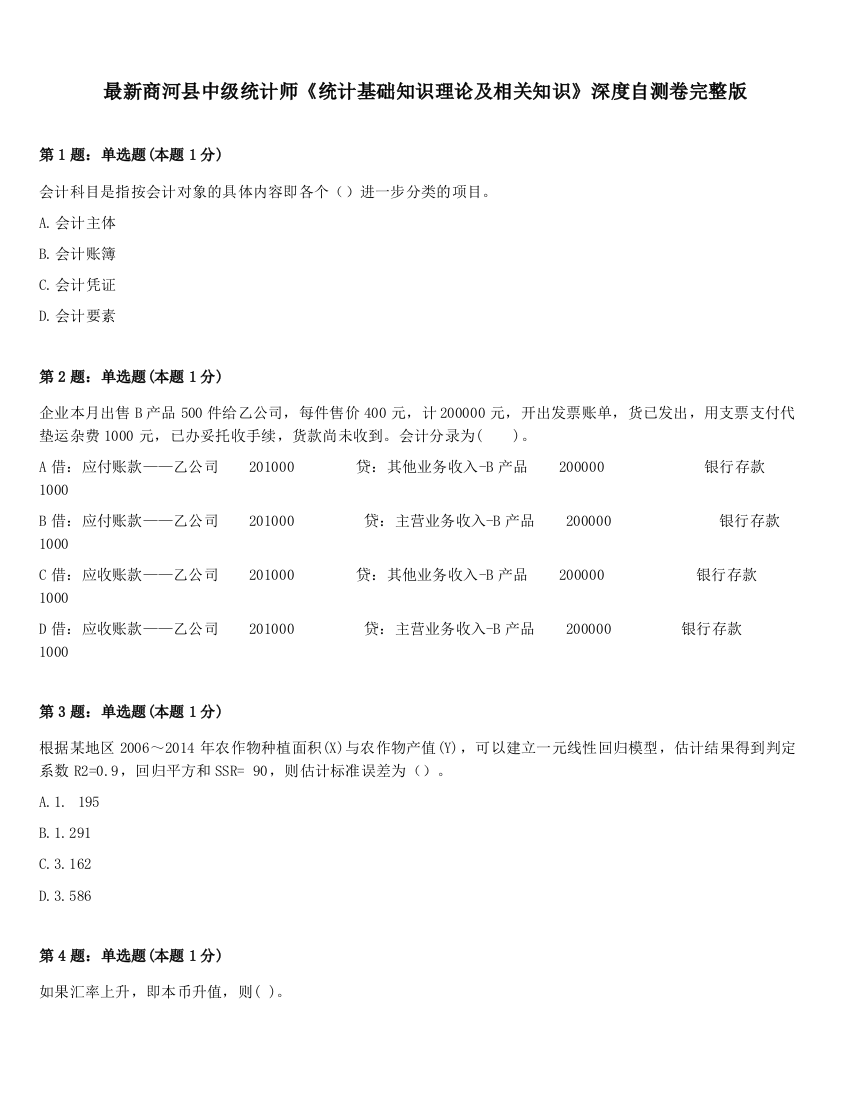 最新商河县中级统计师《统计基础知识理论及相关知识》深度自测卷完整版