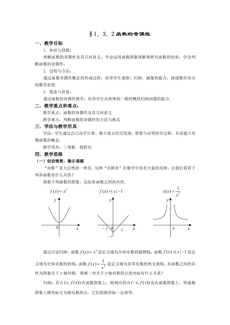 人教A版数学必修一教案：§1.3.2函数的奇偶性