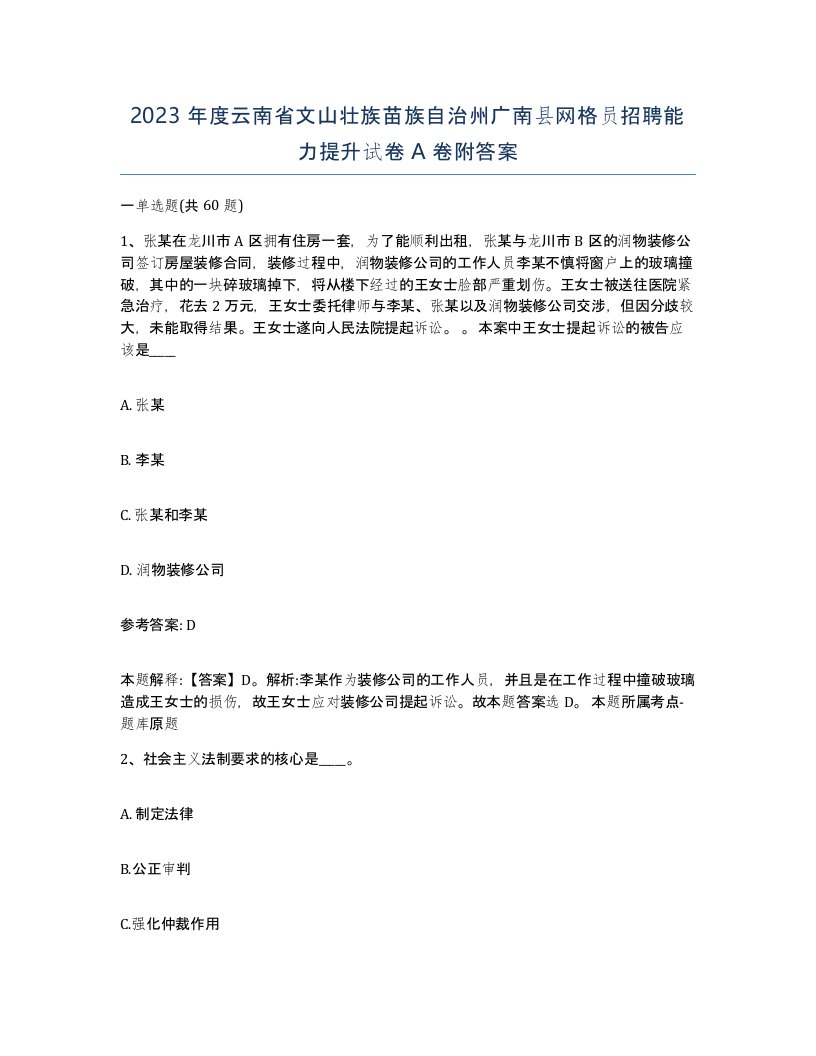 2023年度云南省文山壮族苗族自治州广南县网格员招聘能力提升试卷A卷附答案