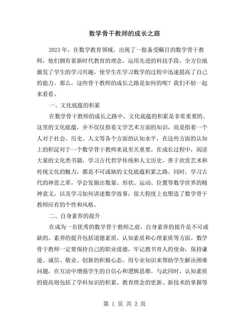 数学骨干教师的成长之路